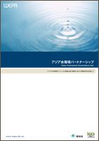 WEPA Brochure cover 平成23年3月発行